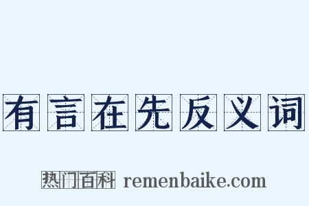 有言在先反义词是什么意思的图片